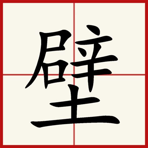 壁|壁（汉语常用字）